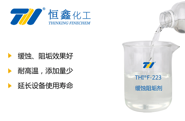 THIF-223緩蝕阻垢劑產品圖