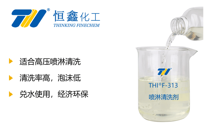 THIF-313B噴淋清洗劑產品圖